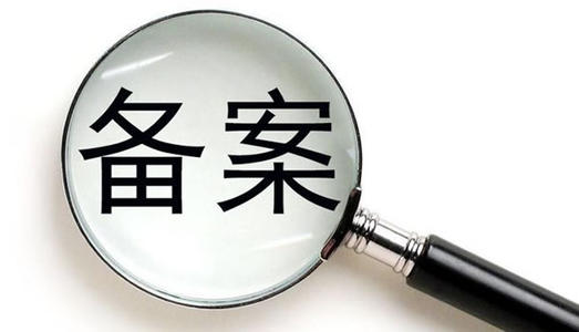 企業(yè)網(wǎng)站備案