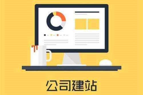 企業(yè)網站建設公司