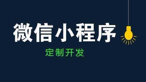 北京中聯(lián)科技小程序建設開發(fā)